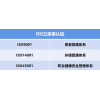 山东ISO认证机构ISO三体系认证ISO9001认证条件