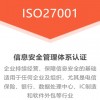 甘肃ISO认证机构ISO27001体系认证好处范围