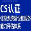 山东体系服务认证CS认证流程ISO认证机构