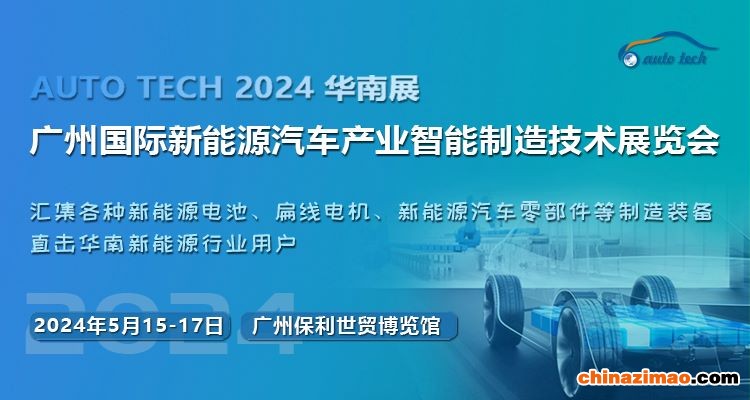 （-50）2024 新能源汽车制造展-封面（750<em></em>x400）