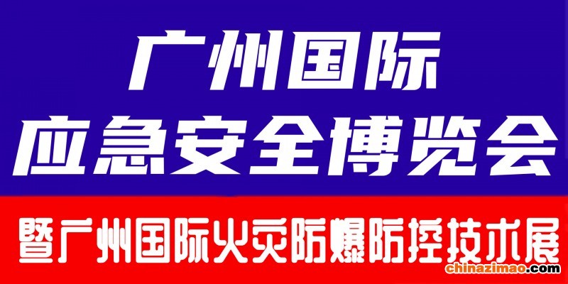 应急与火灾防爆