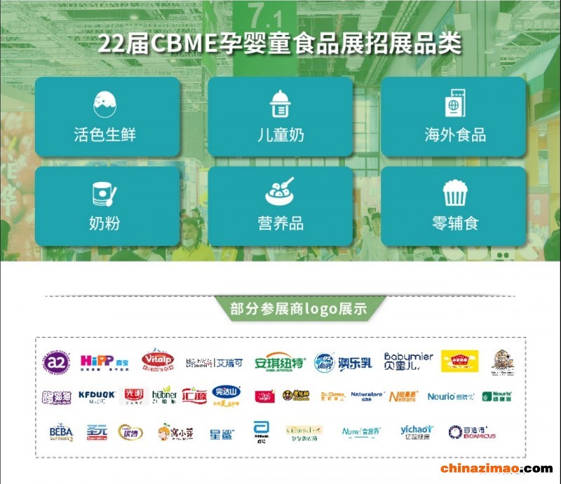 CBME食品展区展品类别