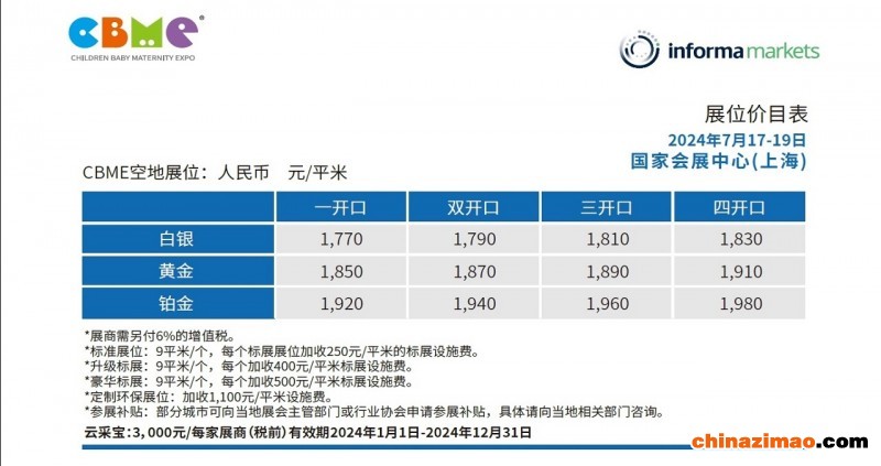CBME2024展位价格