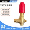 厂家直供VB350调压阀适用于350公斤以下机型高压清洗机