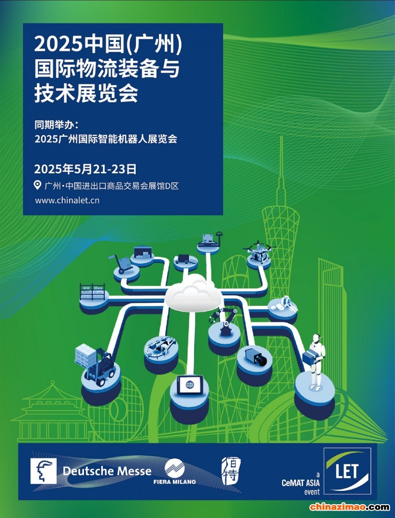 LET2025广州物流展