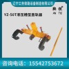鞍铁YZ-750液压直轨器钢轨施工设备详细操作规程供你看不完