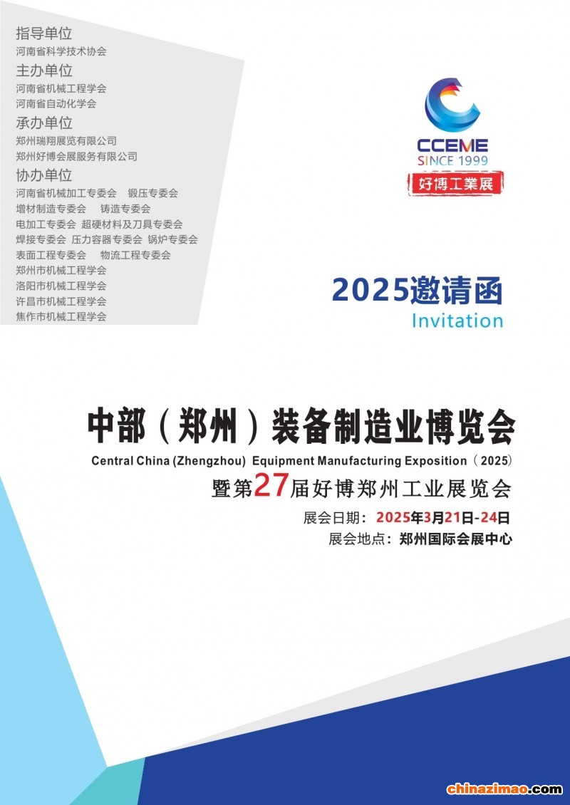 2025年中部制博会郑州展邀请函_page-0001