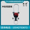迪庆鞍铁内燃直动冲击捣固镐轨道维修设备安全操作