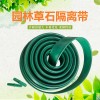 园林绿化草石隔离带 草坪分隔护栏带耐久抗压隔根带