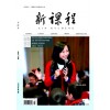 新课程杂志社2025年强势信息