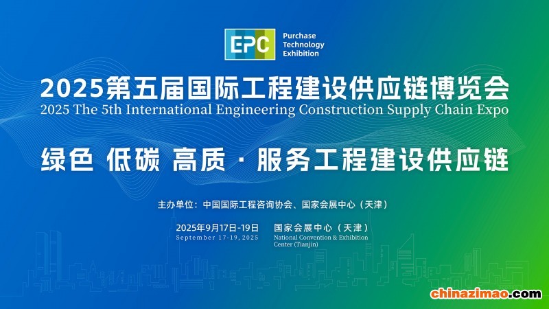 2025第五届国际工程建设供应链博览会