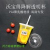 沃宝得海南全生物降解PLA透明杯子9598口环保奶茶咖啡冷饮