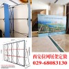 西安拉网展架定做,西安丽屏展架定做,西安kt板展架定做