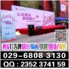 西安会议展会布置,喷绘桁架舞台,led大屏,注水旗,kt板