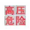 高压危险铁塔警示牌  电力铁塔专用警示标识
