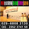 西安酒店会议背景板签字板留影板,婚礼展架海报条幅旗帜广告制作