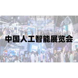 [2025北京人工智能展览会]