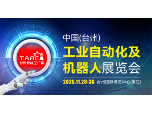 2025中国（台州） 工业自动化及机器人展览会 邀请函