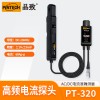 PT-320 高频交直流电流探头(60Ap-p，20MHz)