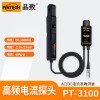 PT-3100 高频交直流电流探头60Ap-p，100MHz