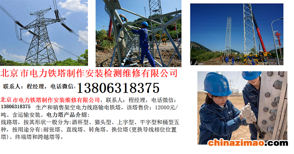 3-5-北京市电力铁塔制作安装维修有限公司