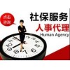 福州社保代理人事托管，福州劳务派遣人才租赁