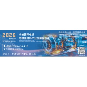 [2026宁波国际电机与磁性材料产业应用展览会]
