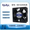 卡固KA1525HA2B 滚珠轴承金属扇叶防水散热风机
