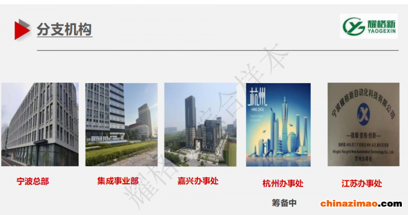 耀格新宁波总部、嘉兴办事处、杭州办事处、江苏办事处