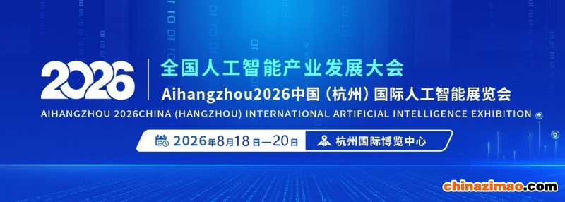 杭州人工智能展及大会