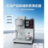 石油产品机械杂质测定器