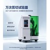 润滑脂万次剪切试验器