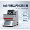 全自动闭口闪点测定器