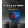 亚通供应FSJG玻璃钢防爆斜流风机